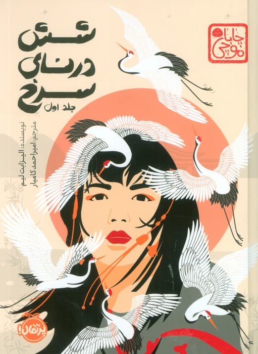 چابا موچی (6 درنای سرخ 1)