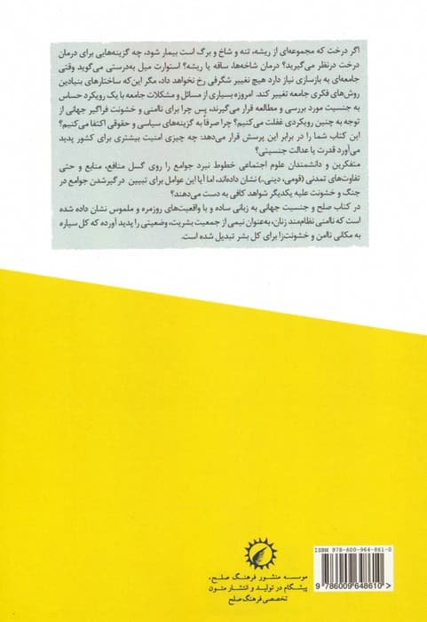 جنسیت و صلح جهانی