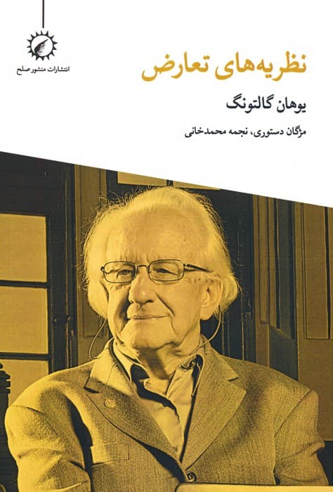 نظریه های تعارض