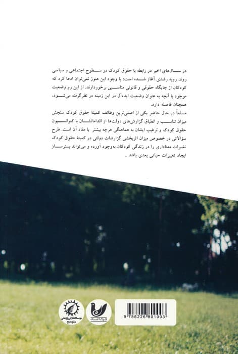 نظارت بر حقوق کودک از تئوری تا عمل