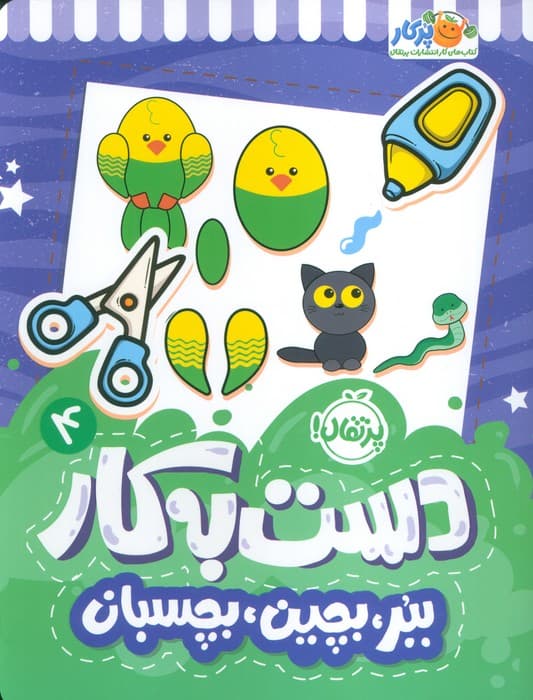 دست به کار 4 (ببر،بچین،بچسبان)