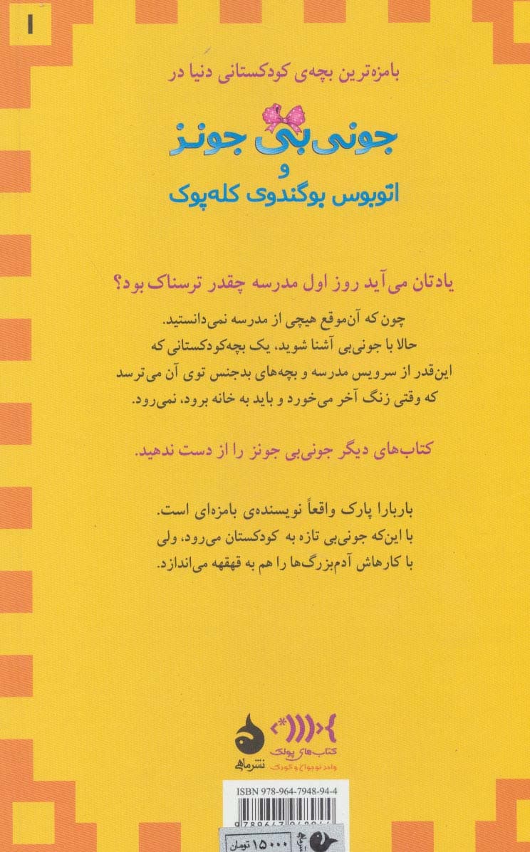 جونی بی جونز 1 (و اتوبوس بوگندوی کله پوک)