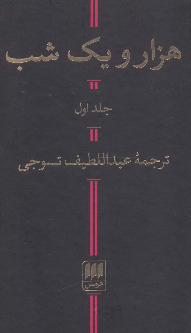 هزار و یک شب (2جلدی)