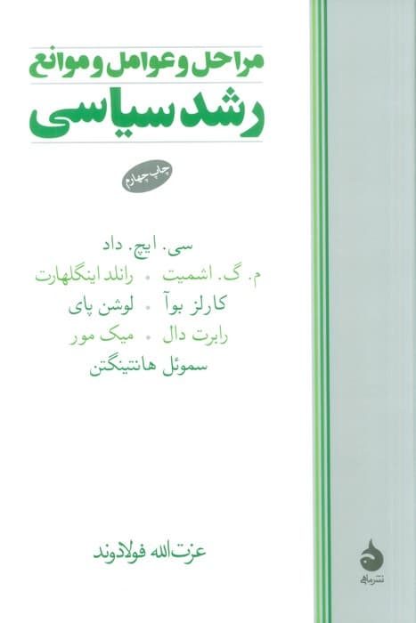 مراحل و عوامل و موانع رشد سیاسی