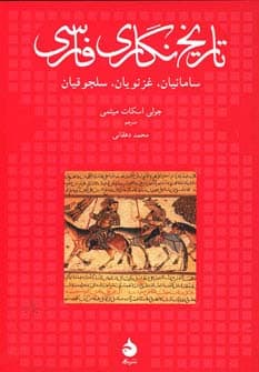 تاریخ نگاری فارسی (سامانیان،غزنویان،سلجوقیان)