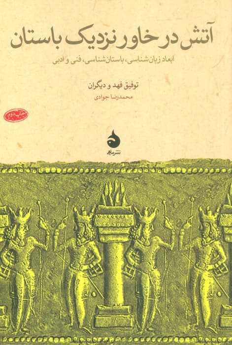 آتش در خاور نزدیک باستان (ابعاد زبان شناسی،باستان شناسی،فنی و ادبی)