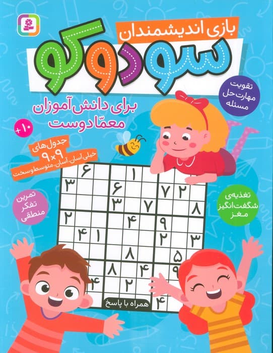 سودوکو (بازی اندیشمندان،برای دانش آموزان معما دوست)