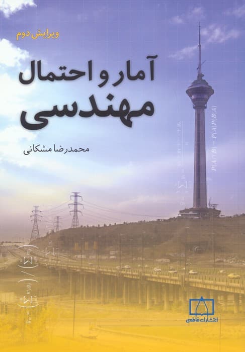 آمار و احتمال مهندسی