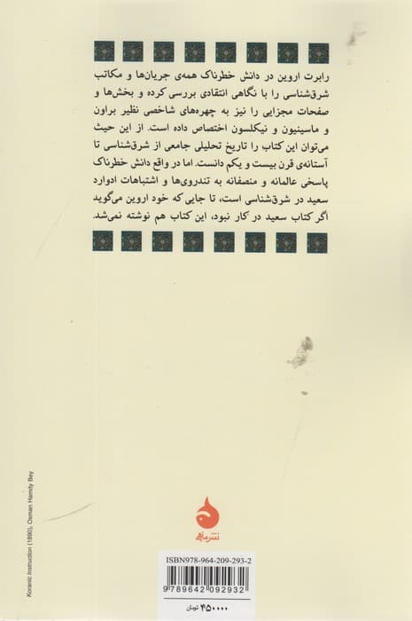 دانش خطرناک (شرق شناسی و مصائب آن)