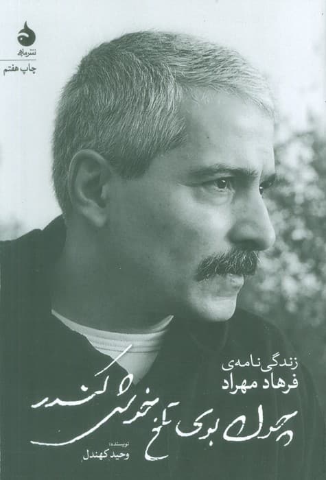 چون بوی تلخ خوش کندر (زندگی نامه ی فرهاد مهراد)