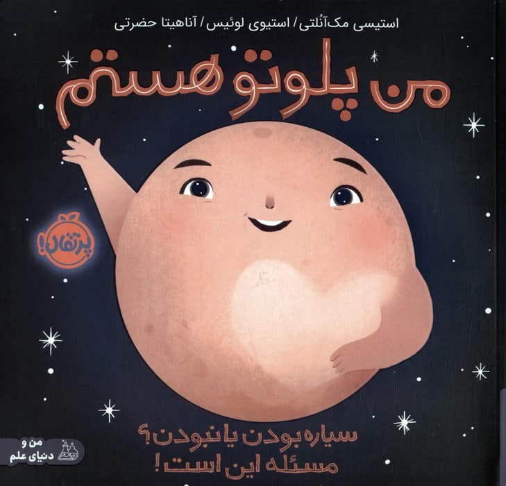 من پلوتو هستم:سیاره بودن یا نبودن؟مسئله این است! (من و دنیای علم)،(گلاسه)