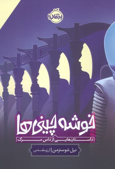 خوشه چینی ها (داستان هایی از داس مرگ)