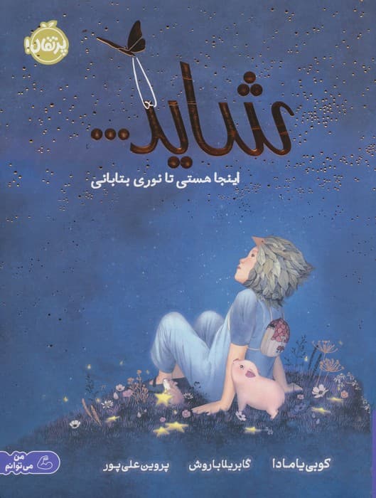 شاید اینجا هستی تا نوری بتابانی