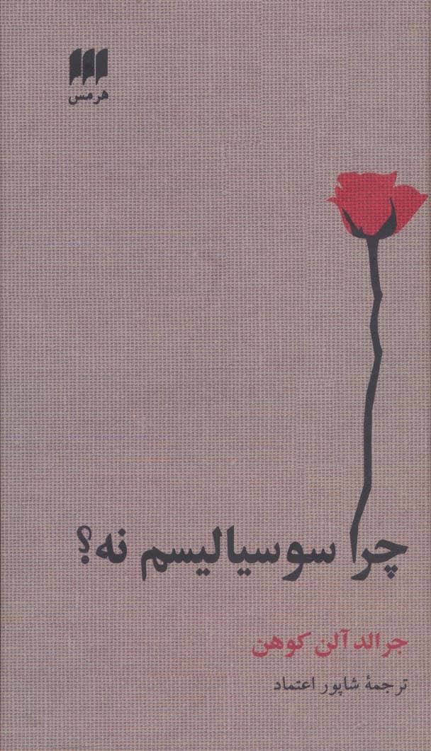 علوم اجتماعی29 (چرا سوسیالیسم نه؟)