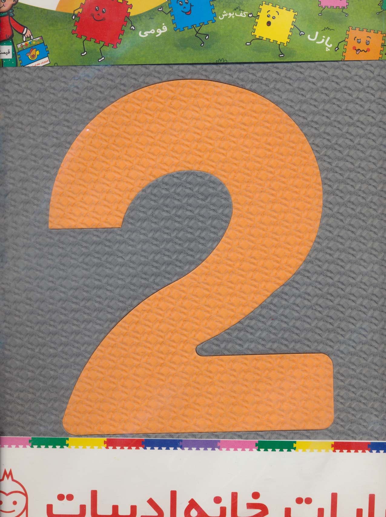 پازل فوم کفپوش 33*33 اعداد انگلیسی