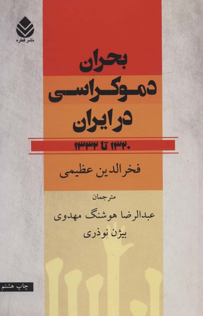 بحران دموکراسی در ایران (1320تا1332)