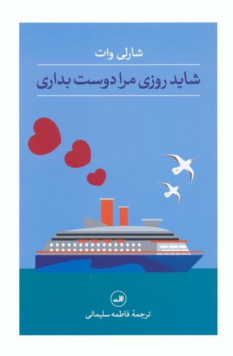 شاید روزی مرا دوست بداری