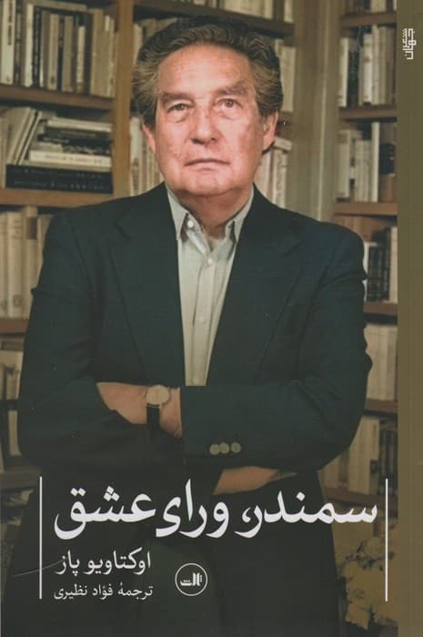 سمندر،ورای عشق (شعر معاصر جهان)