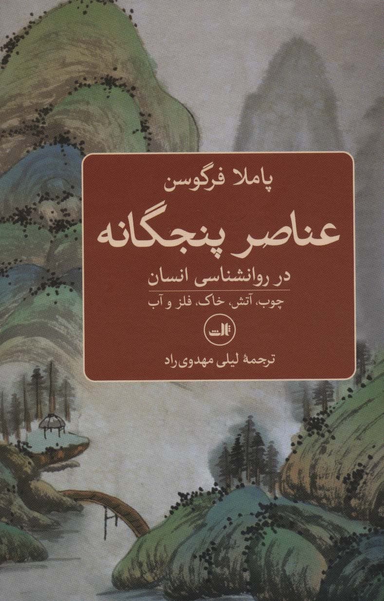 عناصر پنجگانه در روانشناسی انسان (چوب،آتش،خاک،فلز و آب)