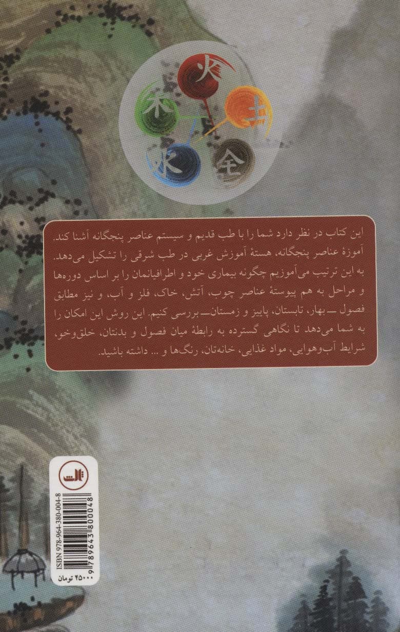 عناصر پنجگانه در روانشناسی انسان (چوب،آتش،خاک،فلز و آب)