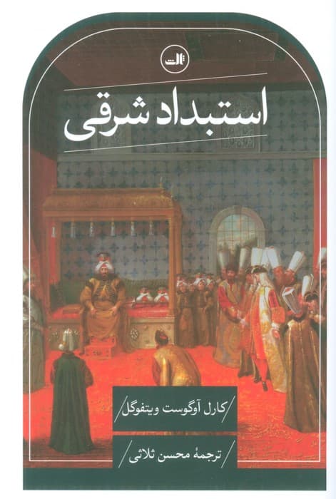 استبداد شرقی