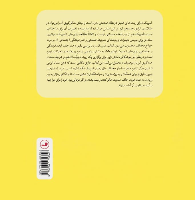 المپیک زرد (تحلیل انتقادی بازی های المپیک توکیو 2020)