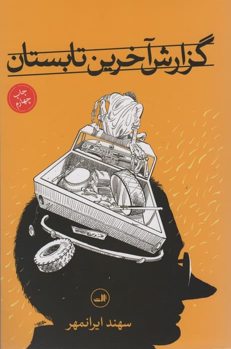 گزارش آخرین تابستان