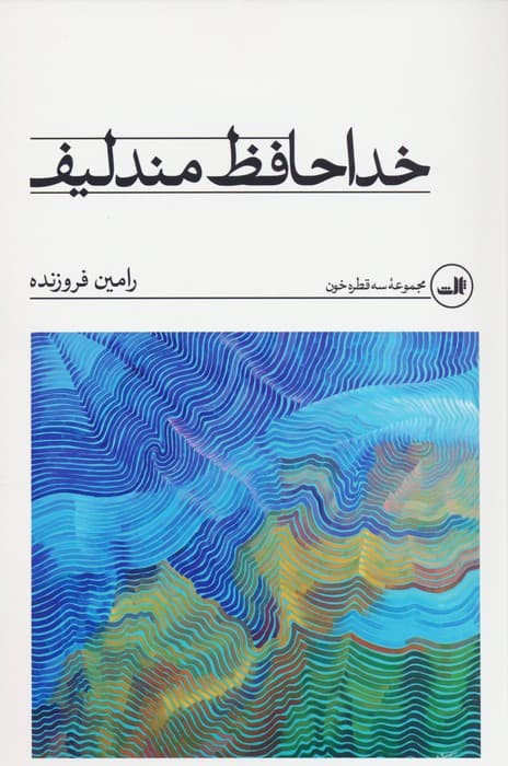 خداحافظ مندلیف