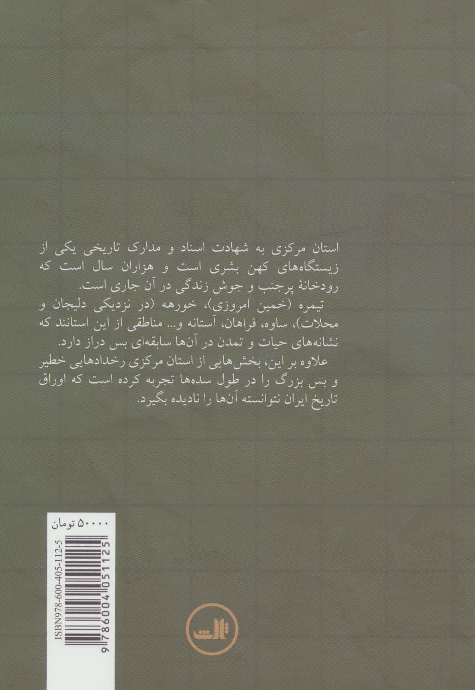 تاریخ استان مرکزی (آشتیان،اراک،تفرش،خمین،خنداب،دلیجان،زرندیه،ساوه،شازند،فراهان،کمیجان،محلات)