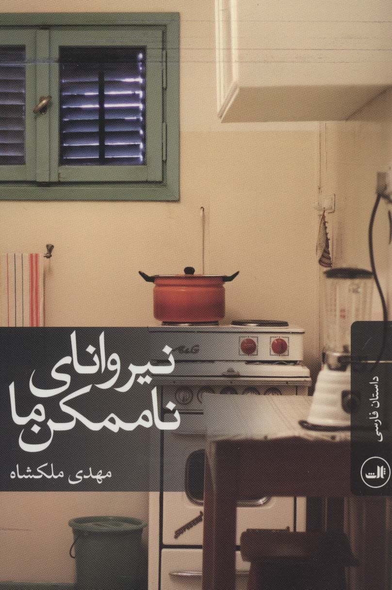 نیروانای ناممکن ما