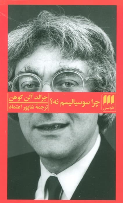 چرا سوسیالیسم نه؟