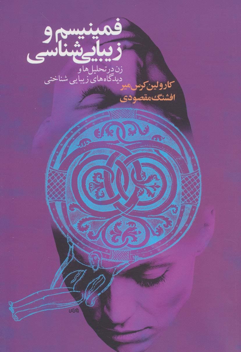 فمینیسم و زیبایی شناسی (زن در تحلیل ها و دیدگاههای زیبایی شناختی)