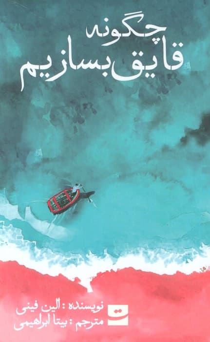 چگونه قایق بسازیم