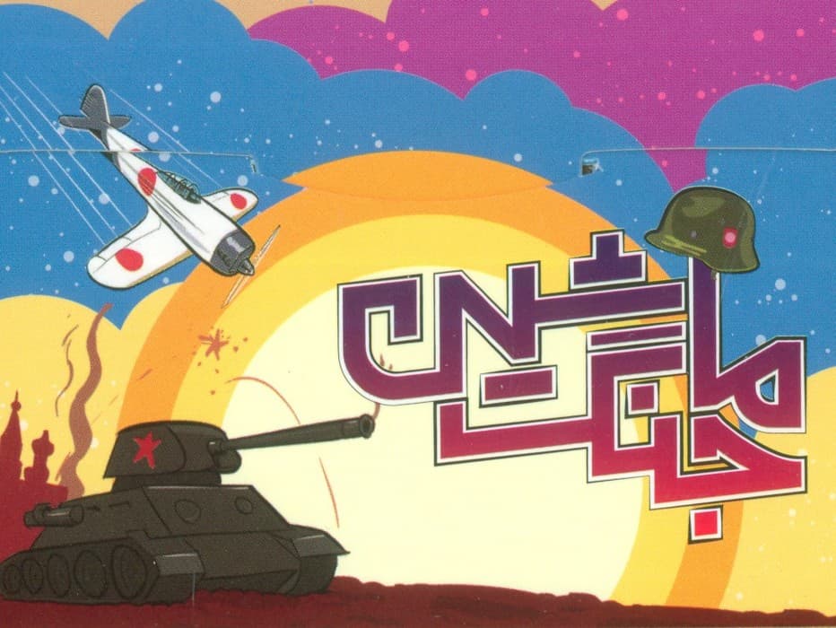 بسته بازی رومیزی کارتی ماشین جنگ (3 سوت)،(باجعبه)