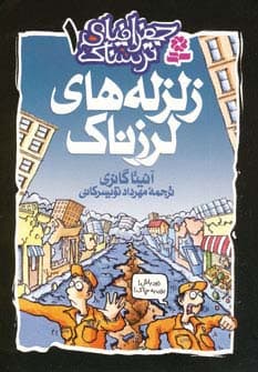 جغرافیای ترسناک 1 (زلزله های لرزناک)