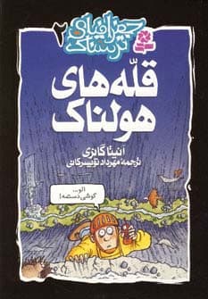 جغرافیای ترسناک 2 (قله های هولناک)