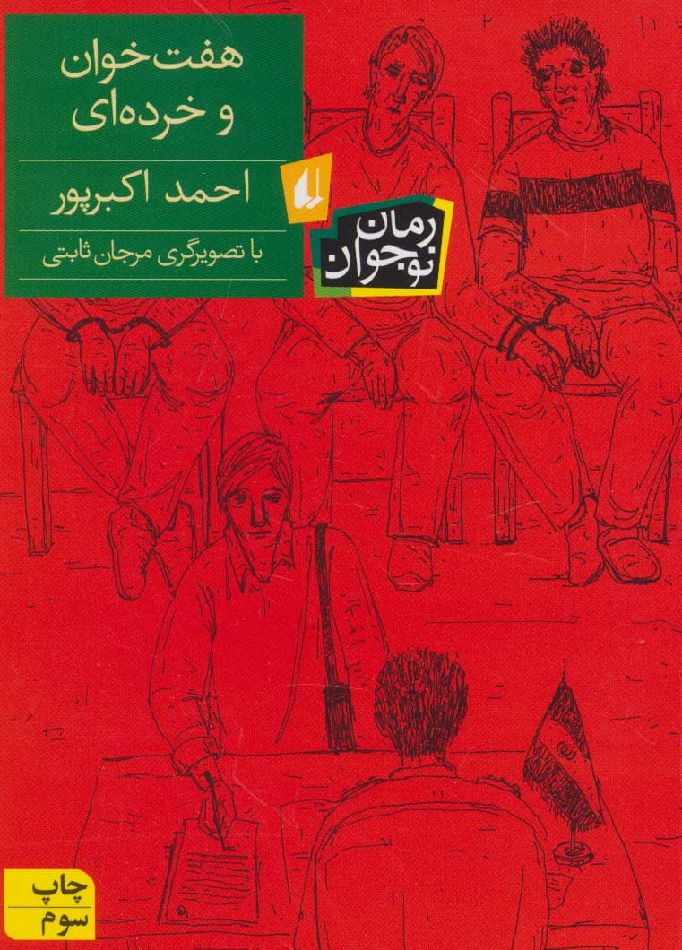 هفت خوان و خرده ای (رمان نوجوان113)