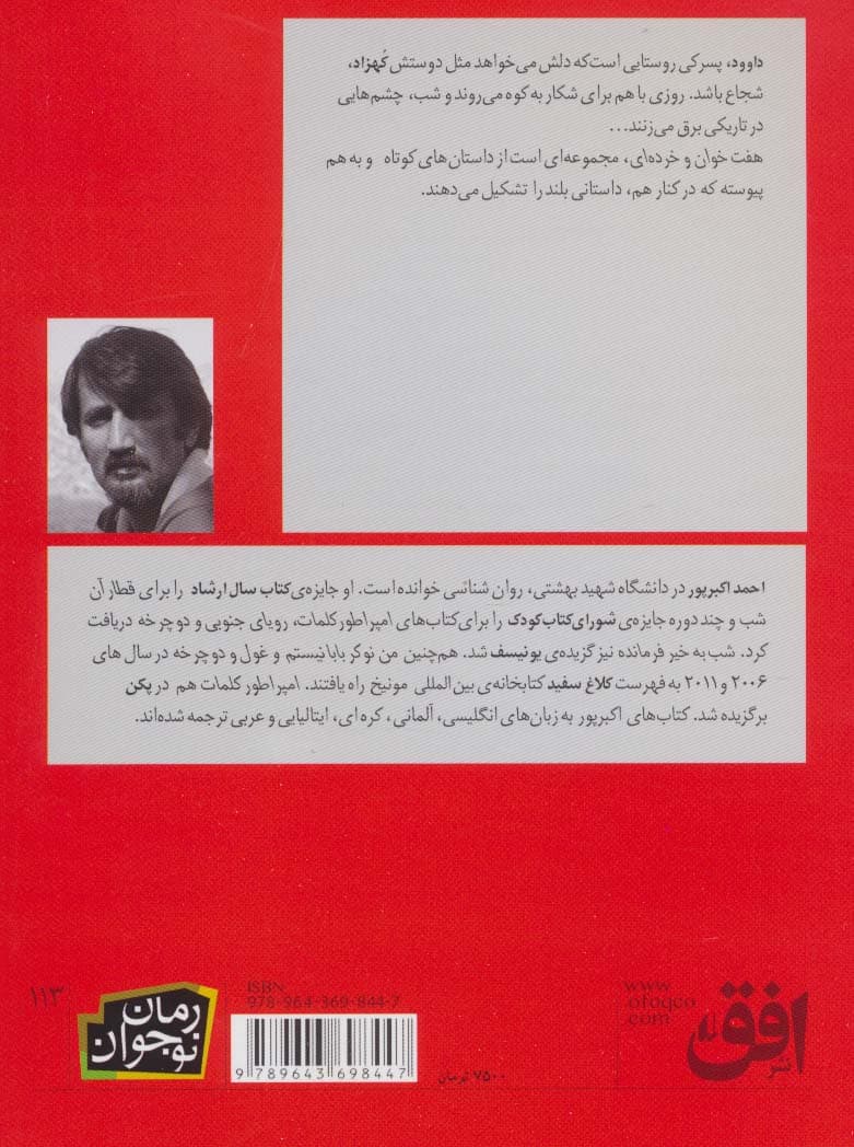 هفت خوان و خرده ای (رمان نوجوان113)