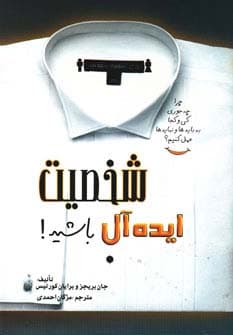 شخصیت ایده آل باشید!