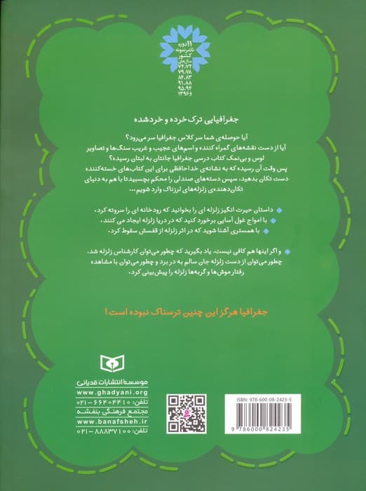 جغرافیای ترسناک 1 (زلزله های لرزناک)