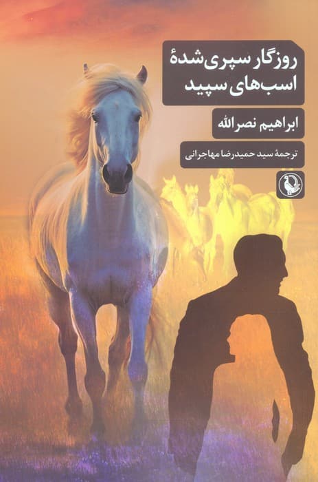 روزگار سپری شده اسب های سپید