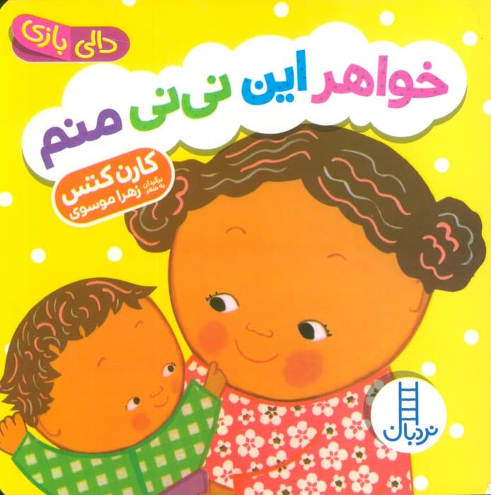 دالی بازی خواهر این نی نی منم (دالی بازی)