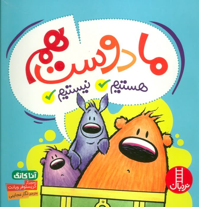 ما دوست هم هستیم/نیستیم