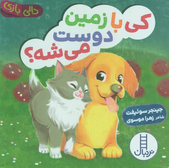 دالی بازی کی با زمین دوست می شه؟ (دالی بازی)