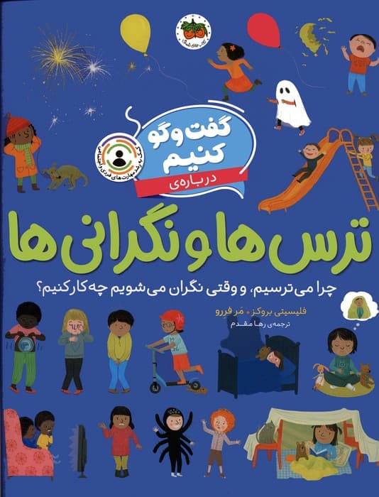 گفت و گو کنیم (درباره ی ترس ها و نگرانی ها:چرا می ترسیم و وقتی نگران می شویم چه کار کنیم؟)