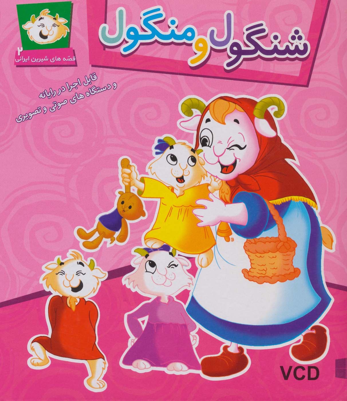 شنگول و منگول (قصه های شیرین ایرانی 2)،(گلاسه)