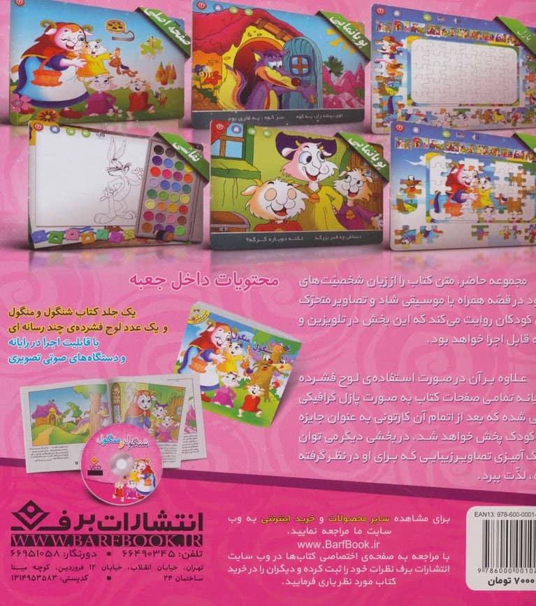 شنگول و منگول (قصه های شیرین ایرانی 2)،(گلاسه)