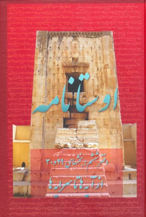 اوستانامه 6 (بخش های 29 و 30:از آیه ها تا سرایه ها)