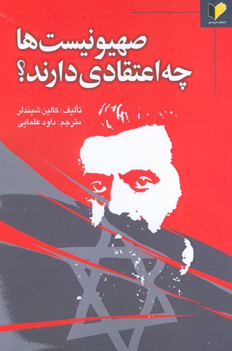 صهیونیست ها چه اعتقادی دارند؟