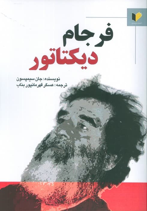 فرجام دیکتاتور